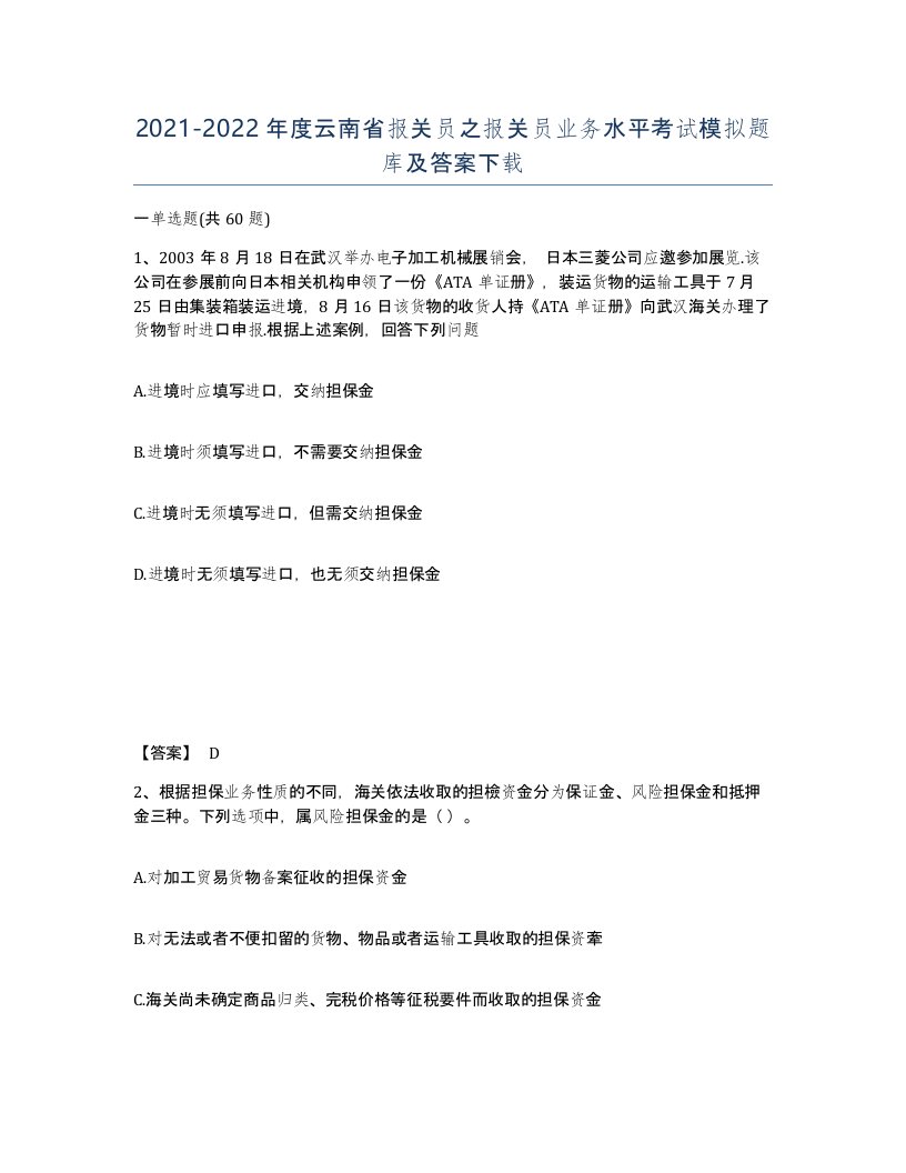 2021-2022年度云南省报关员之报关员业务水平考试模拟题库及答案