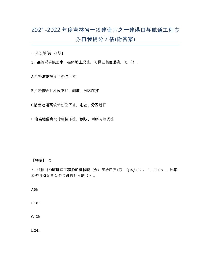 2021-2022年度吉林省一级建造师之一建港口与航道工程实务自我提分评估附答案