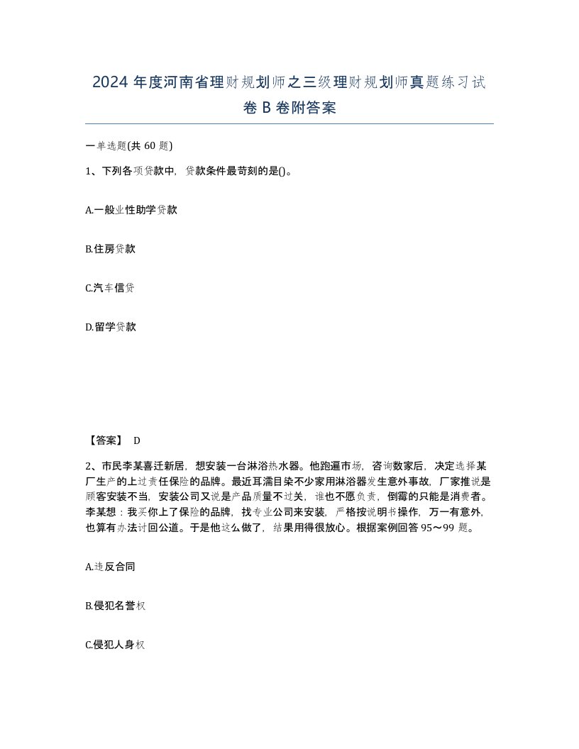 2024年度河南省理财规划师之三级理财规划师真题练习试卷B卷附答案