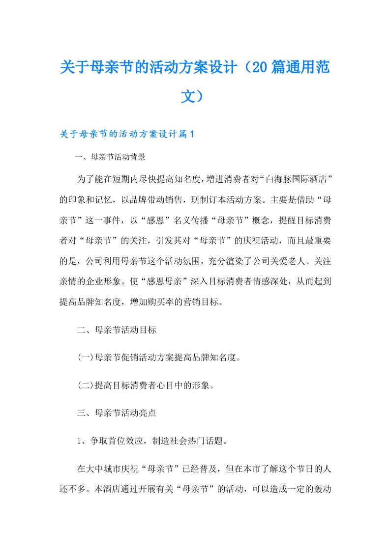 关于母亲节的活动方案设计（20篇通用范文）