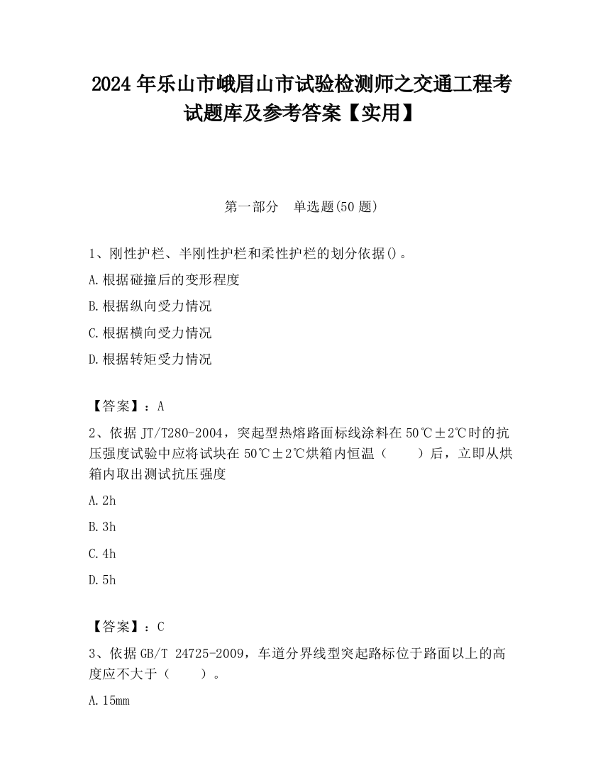 2024年乐山市峨眉山市试验检测师之交通工程考试题库及参考答案【实用】