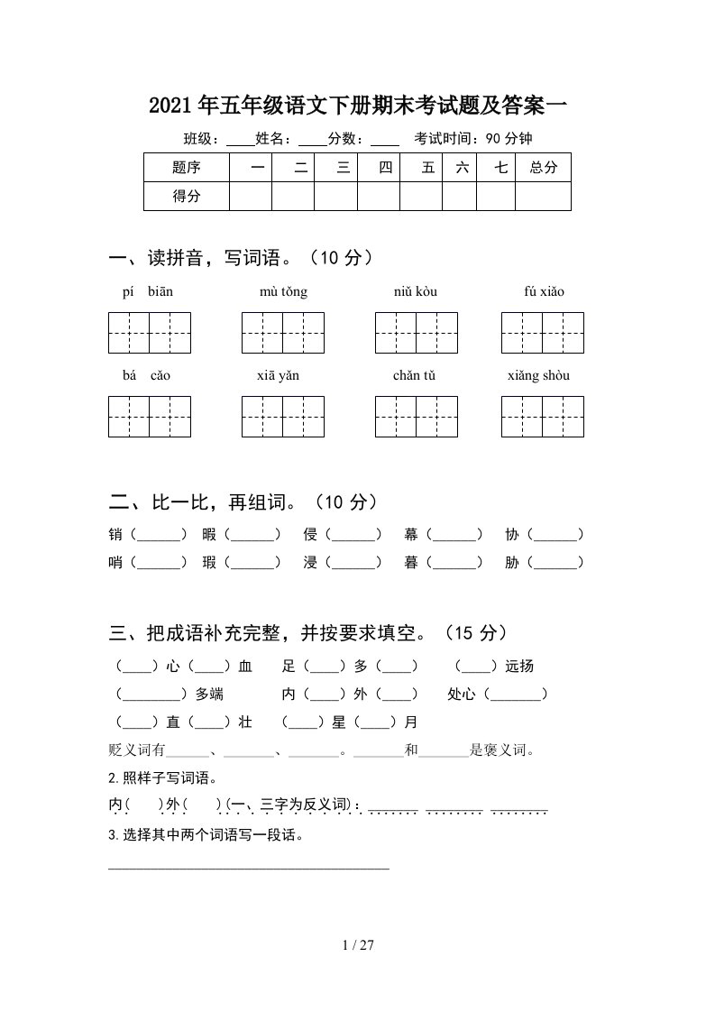 2021年五年级语文下册期末考试题及答案一5套