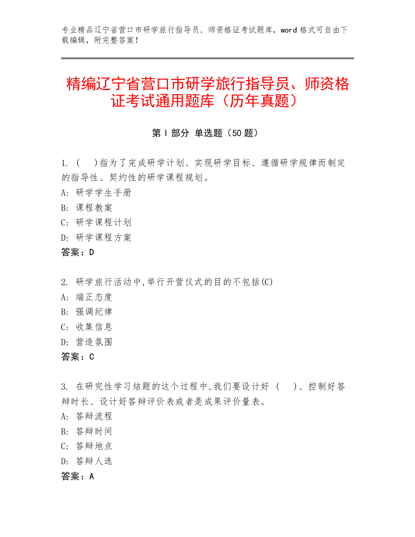 精编辽宁省营口市研学旅行指导员、师资格证考试通用题库（历年真题）