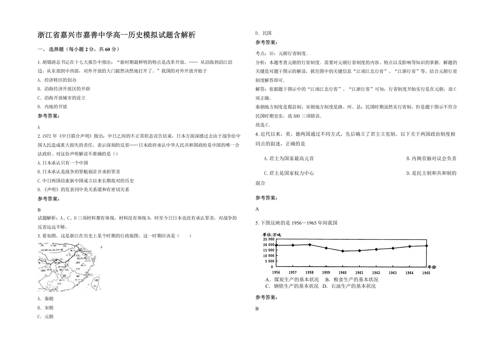 浙江省嘉兴市嘉善中学高一历史模拟试题含解析