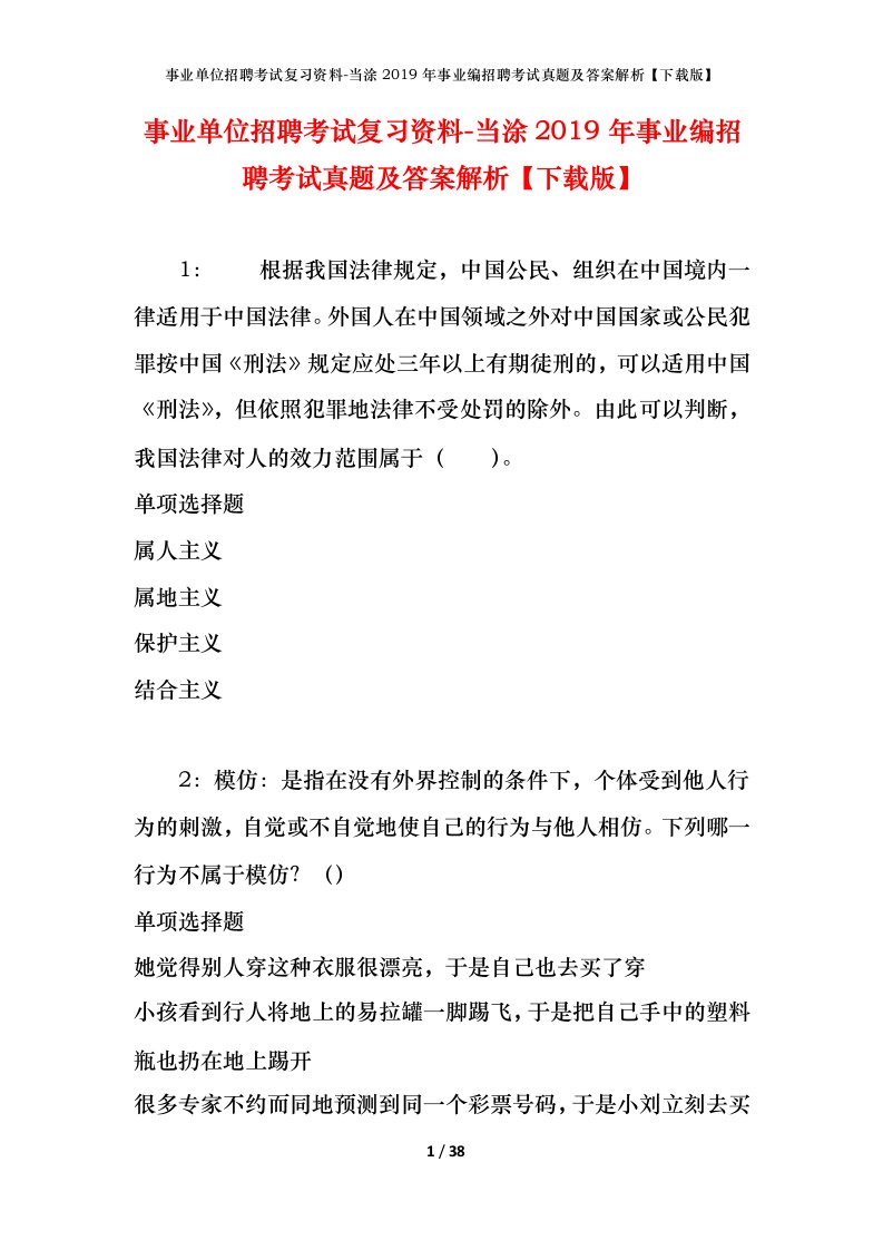 事业单位招聘考试复习资料-当涂2019年事业编招聘考试真题及答案解析下载版