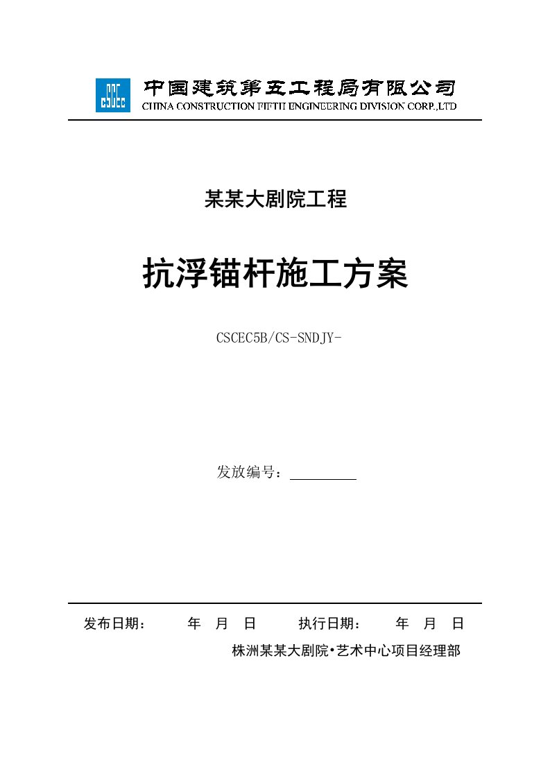 大剧院工程抗浮锚杆施工方案