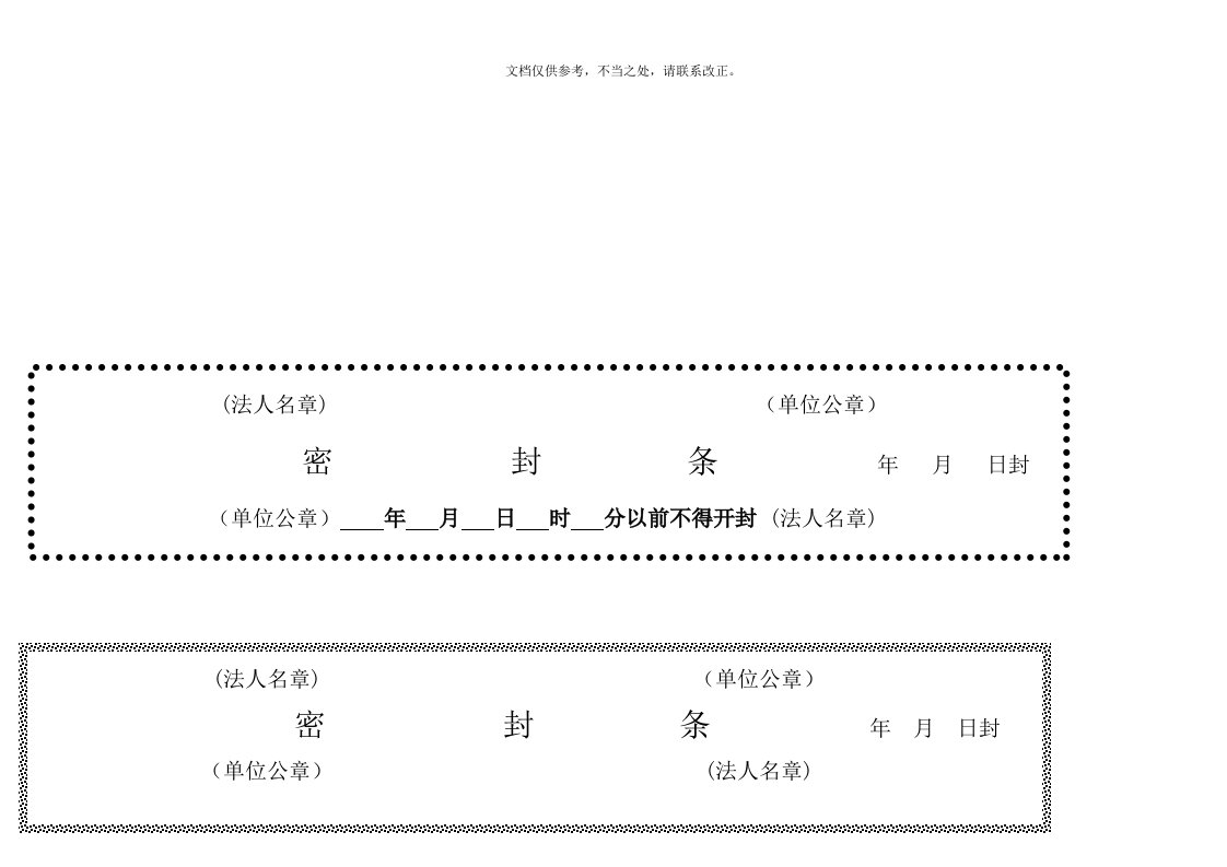 各种标书密封条格式(同名4248)