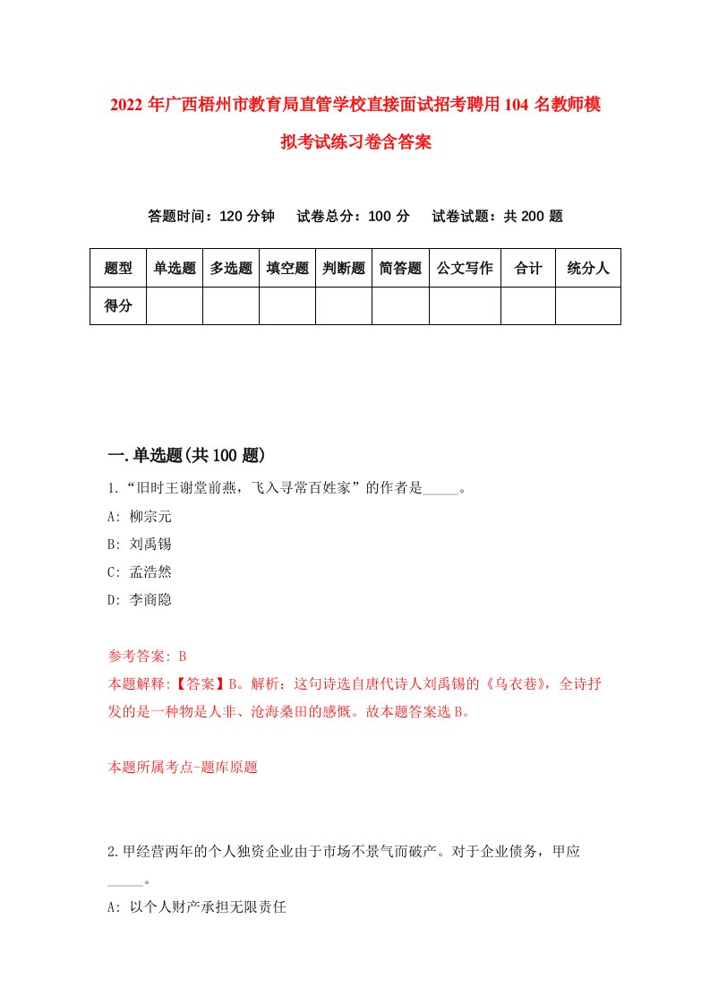 2022年广西梧州市教育局直管学校直接面试招考聘用104名教师模拟考试练习卷含答案4