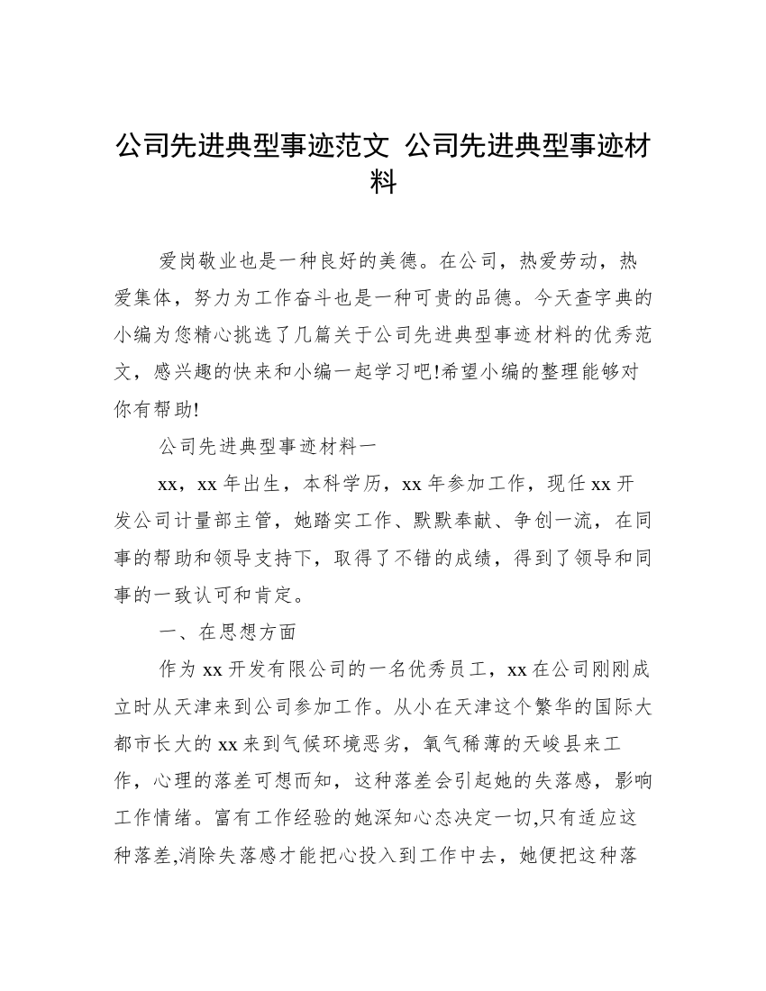 公司先进典型事迹范文