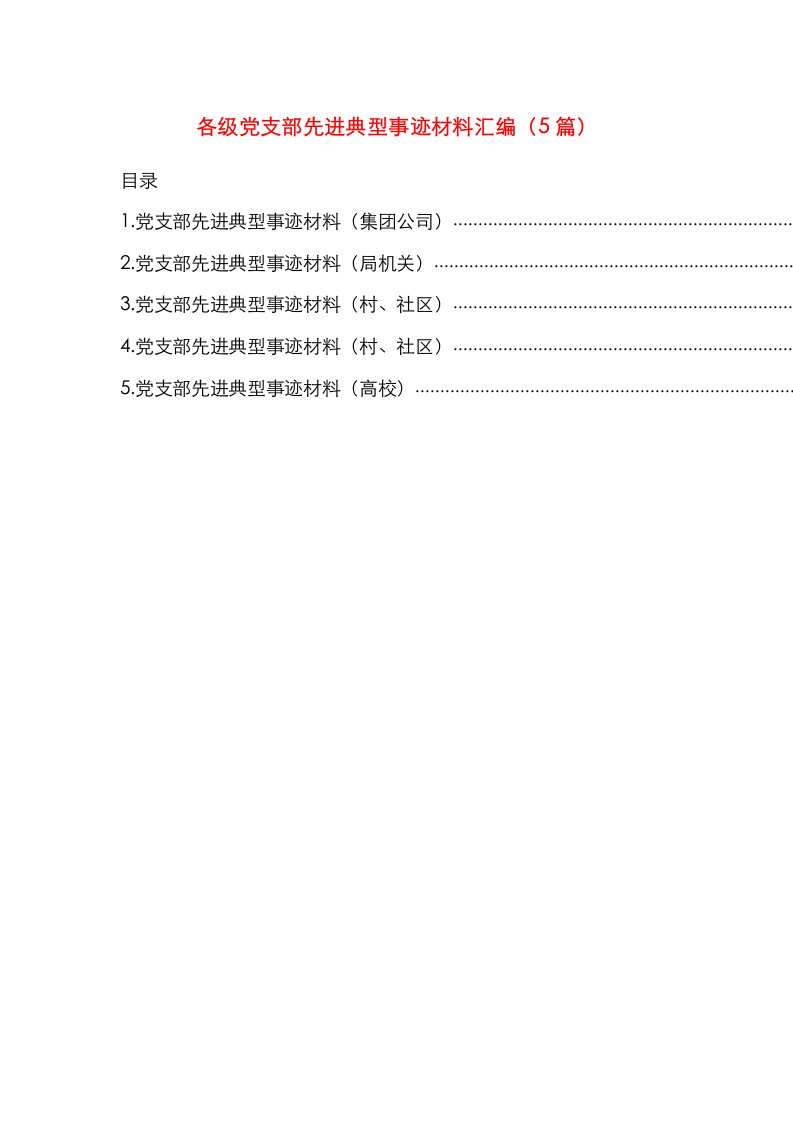 精选各级党支部先进典型事迹材料汇编5篇