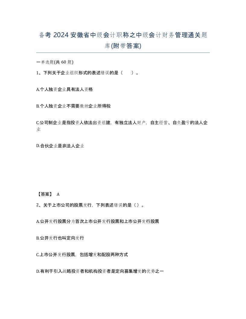 备考2024安徽省中级会计职称之中级会计财务管理通关题库附带答案