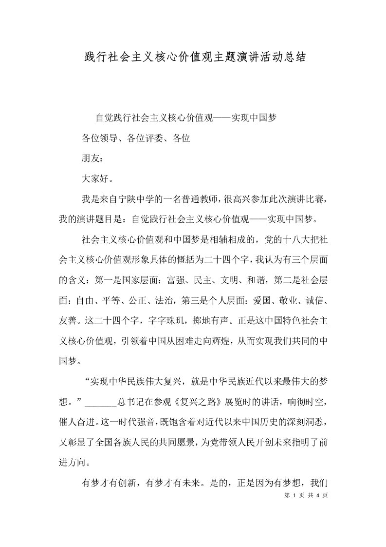 践行社会主义核心价值观主题演讲活动总结（二）