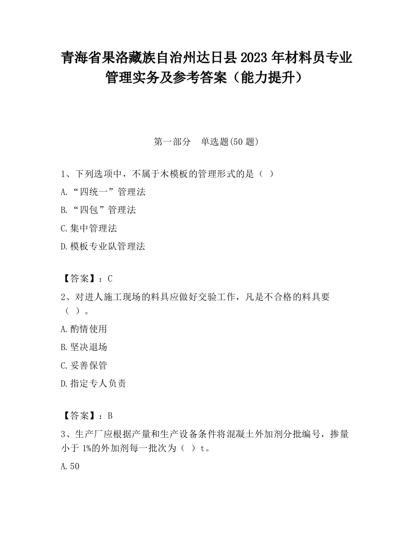 青海省果洛藏族自治州达日县2023年材料员专业管理实务及参考答案（能力提升）