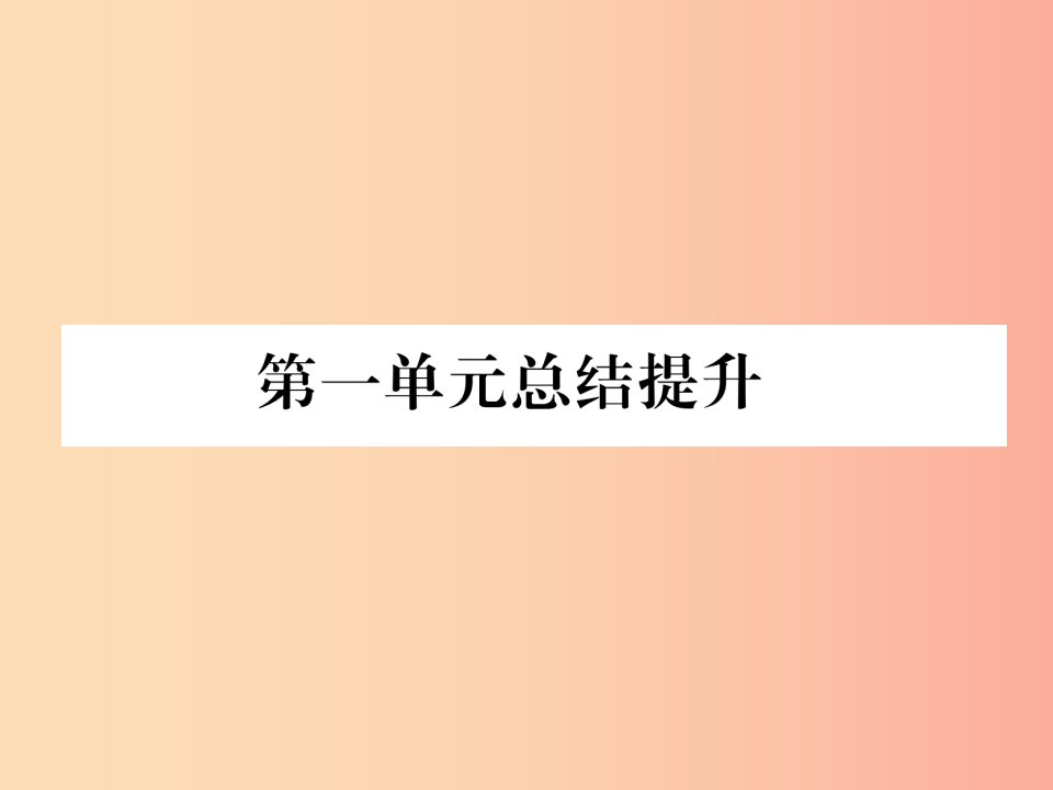 2019九年级历史下册第1单元殖民地人民的反抗与资本主义制度的扩展总结提升自主学习课件新人教版