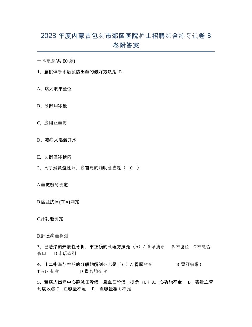 2023年度内蒙古包头市郊区医院护士招聘综合练习试卷B卷附答案