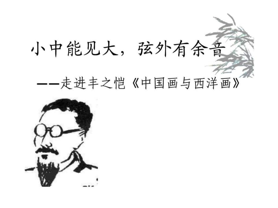 中国画与西洋画公开课课件文库.ppt8