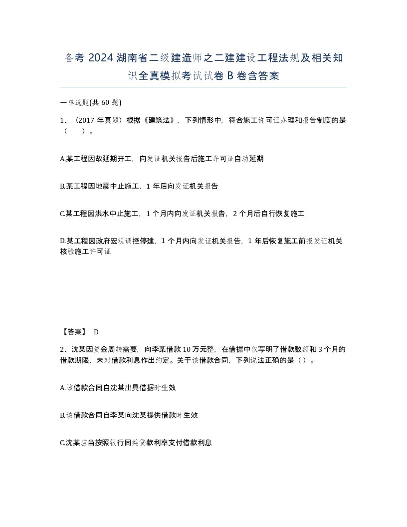 备考2024湖南省二级建造师之二建建设工程法规及相关知识全真模拟考试试卷B卷含答案