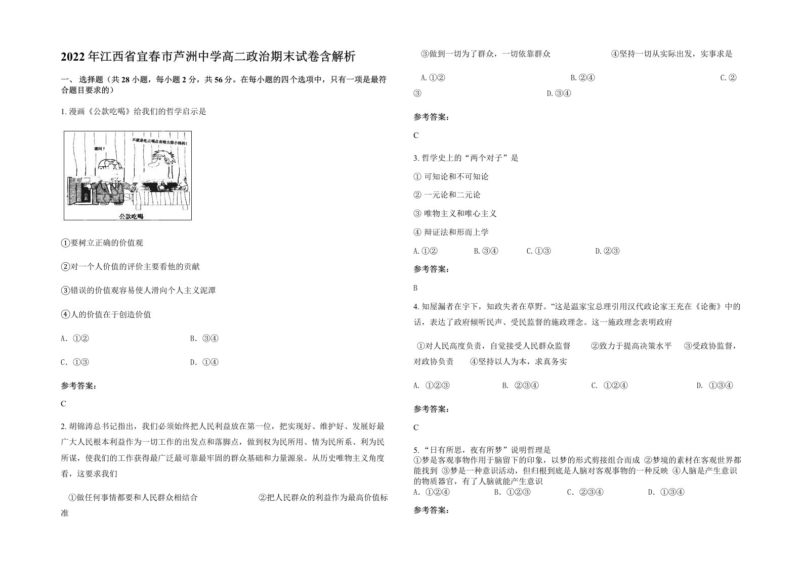 2022年江西省宜春市芦洲中学高二政治期末试卷含解析