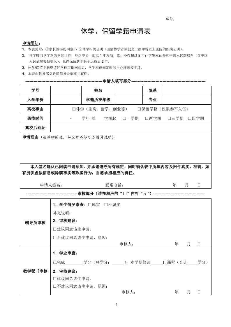 休学、保留学籍申请表