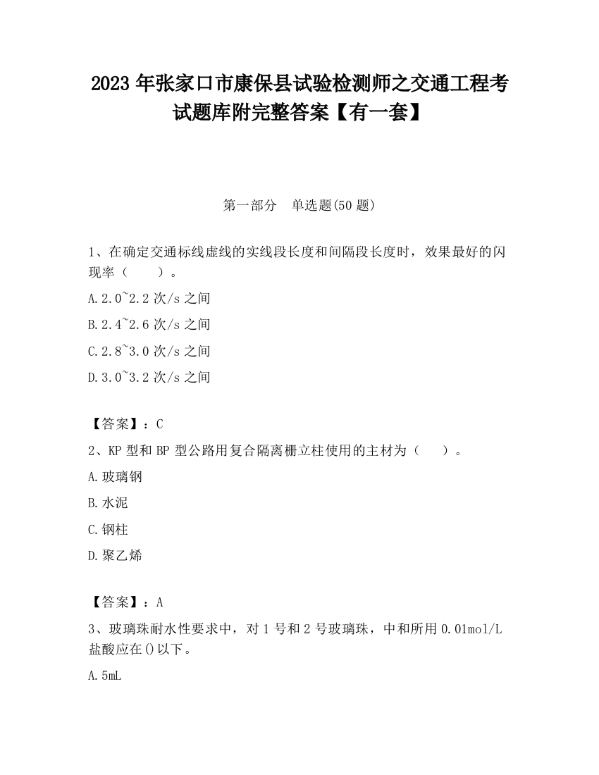 2023年张家口市康保县试验检测师之交通工程考试题库附完整答案【有一套】