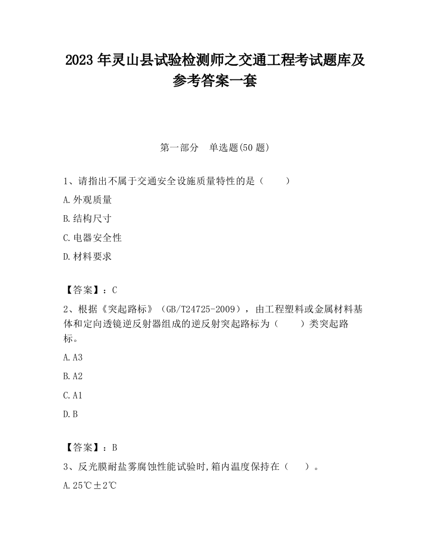 2023年灵山县试验检测师之交通工程考试题库及参考答案一套