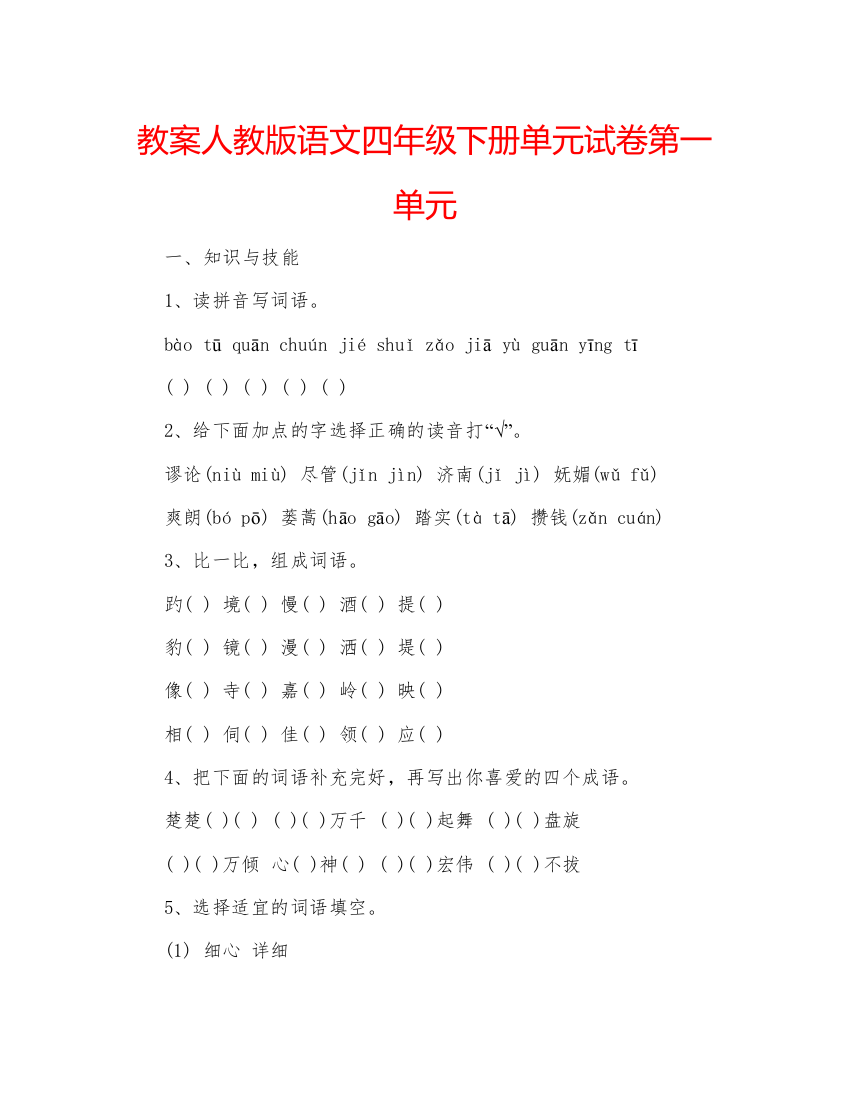 精编教案人教版语文四年级下册单元试卷第一单元