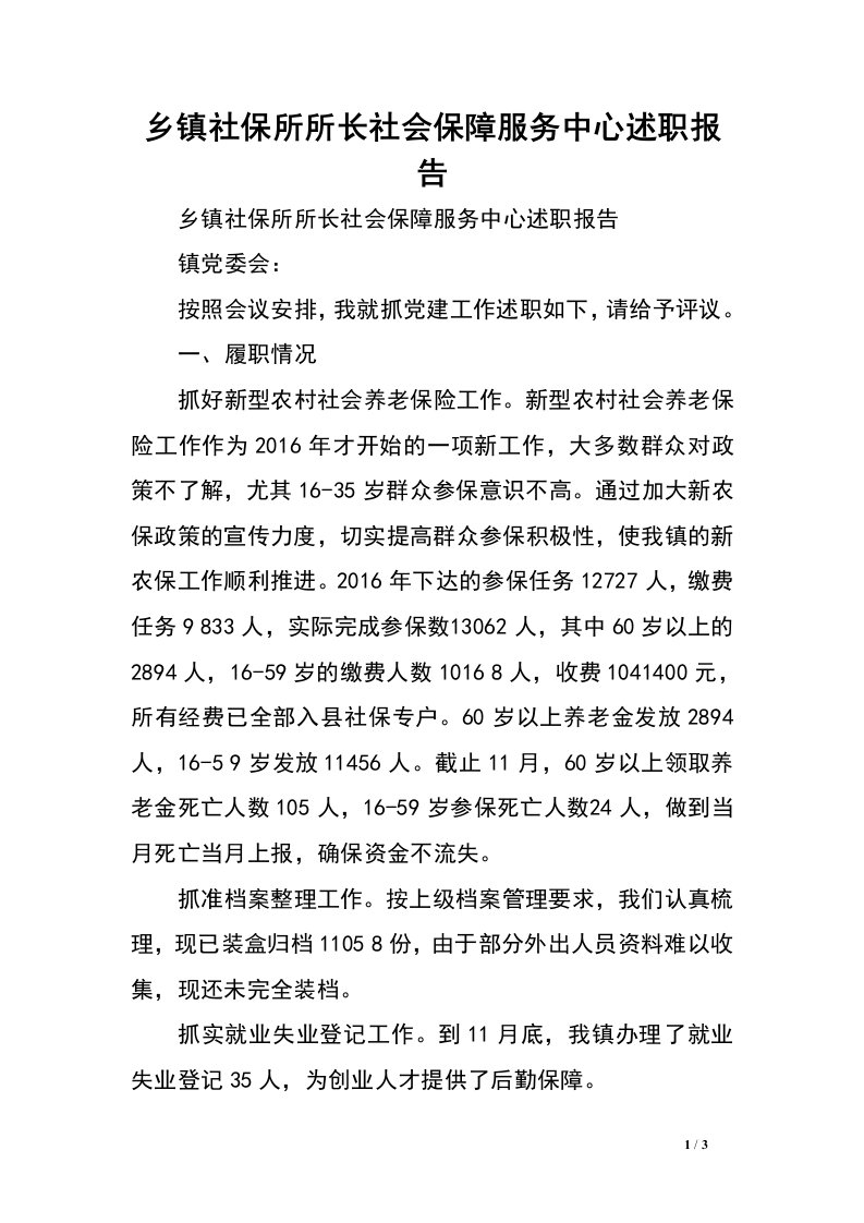 乡镇社保所所长社会保障服务中心述职报告.doc