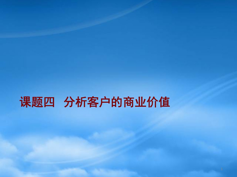 分析客户的商业价值讲义课程