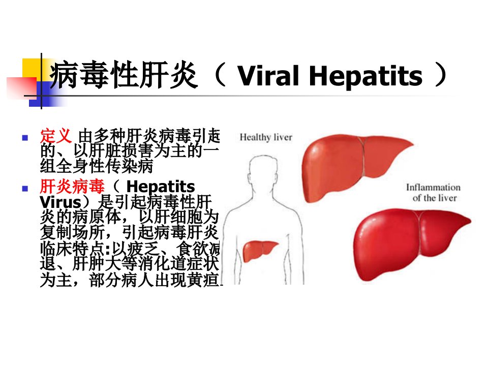 病毒性肝炎