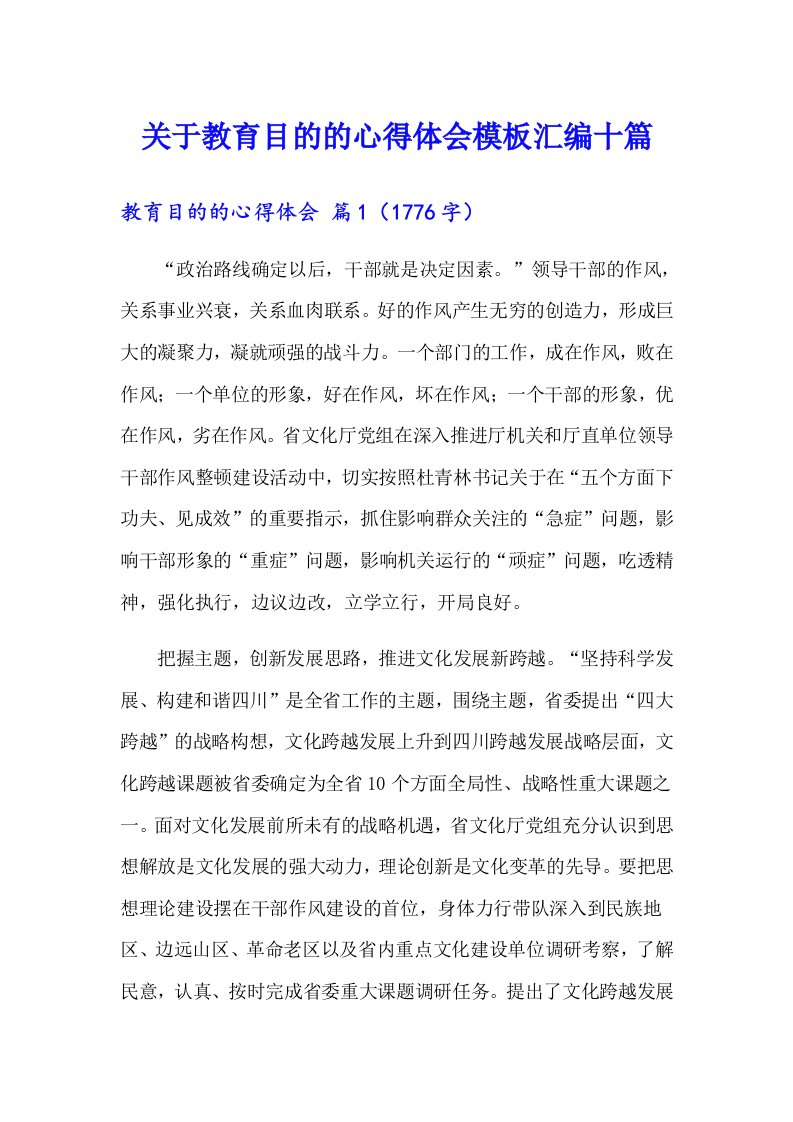 关于教育目的的心得体会模板汇编十篇