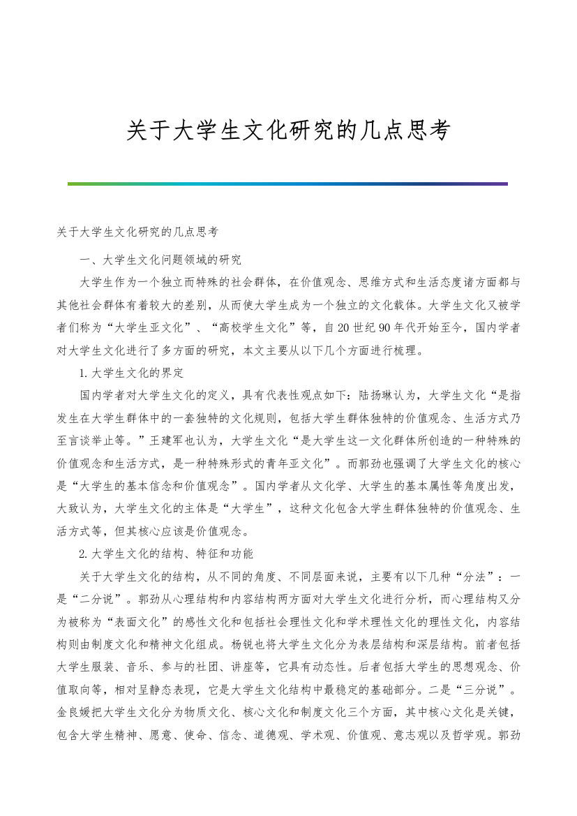 关于大学生文化研究的几点思考