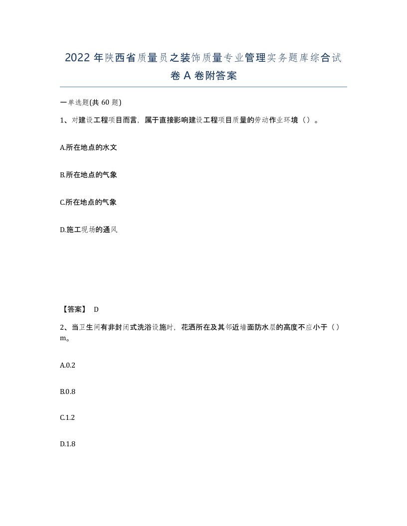 2022年陕西省质量员之装饰质量专业管理实务题库综合试卷A卷附答案