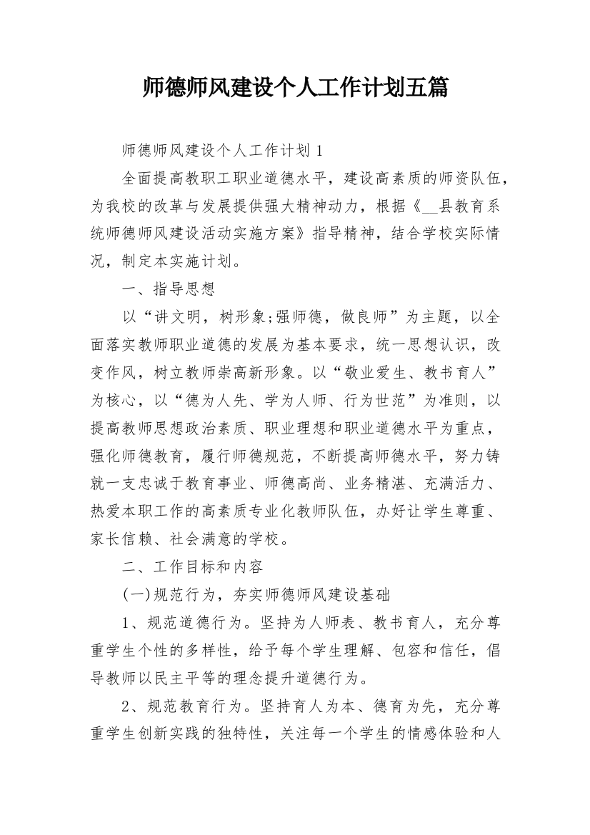 师德师风建设个人工作计划五篇