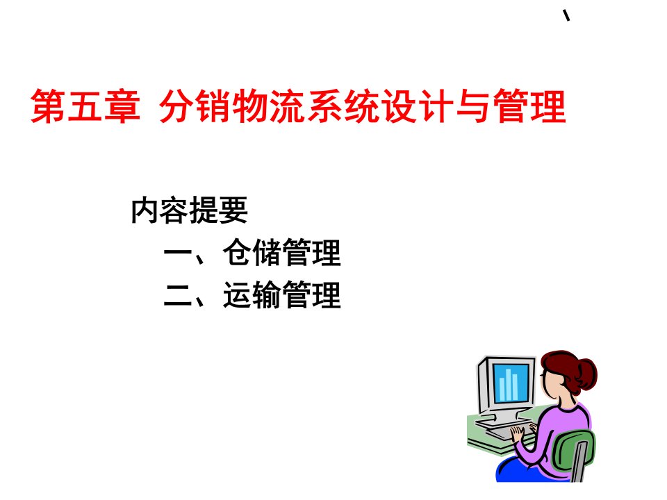 分销物流系统设计与管理下