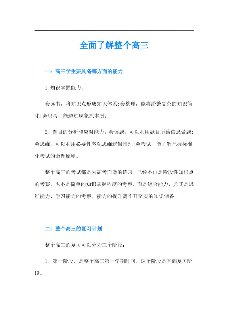 全面了解整个高三