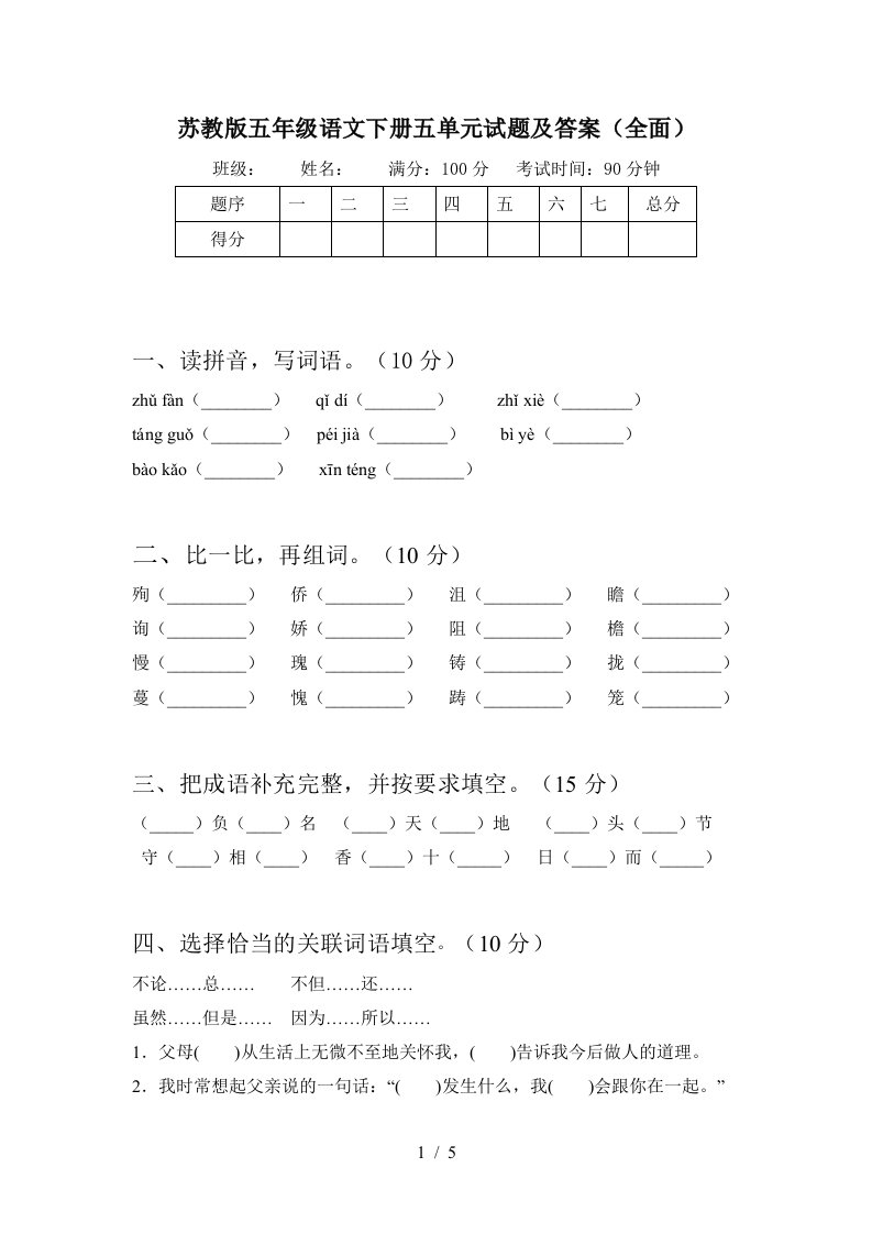 苏教版五年级语文下册五单元试题及答案全面