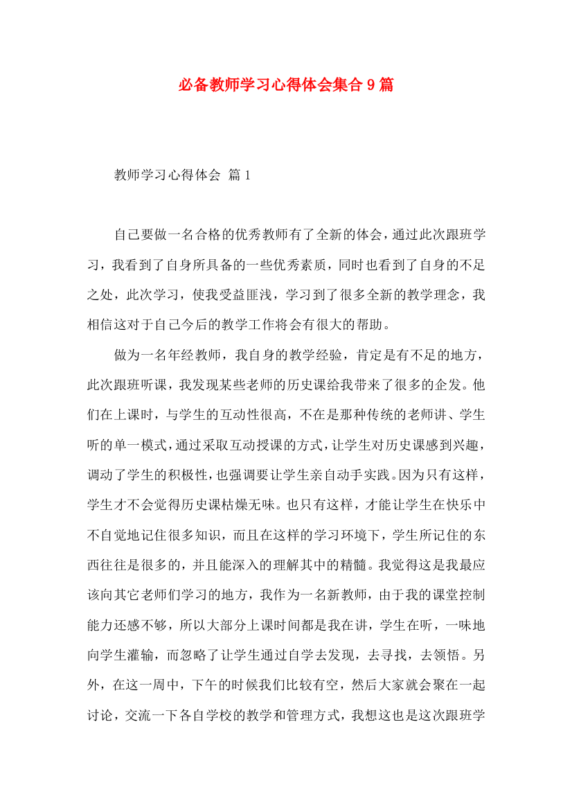 必备教师学习心得体会集合9篇