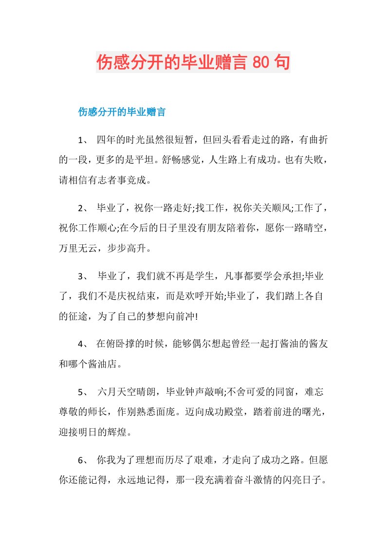 伤感分开的毕业赠言80句