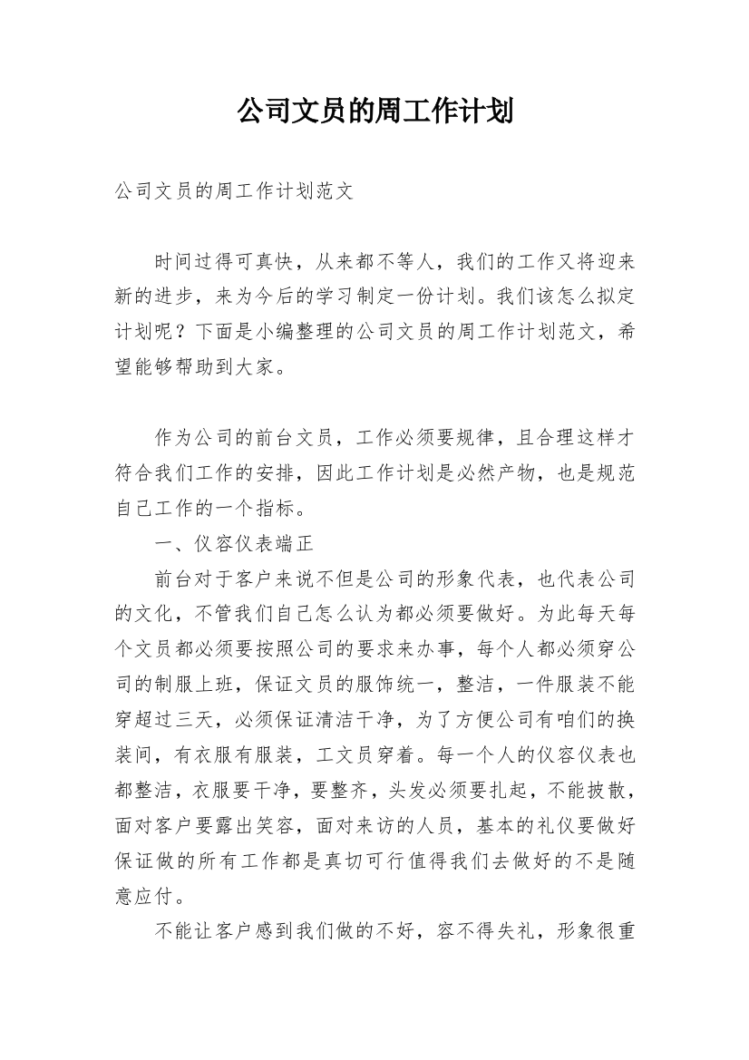 公司文员的周工作计划