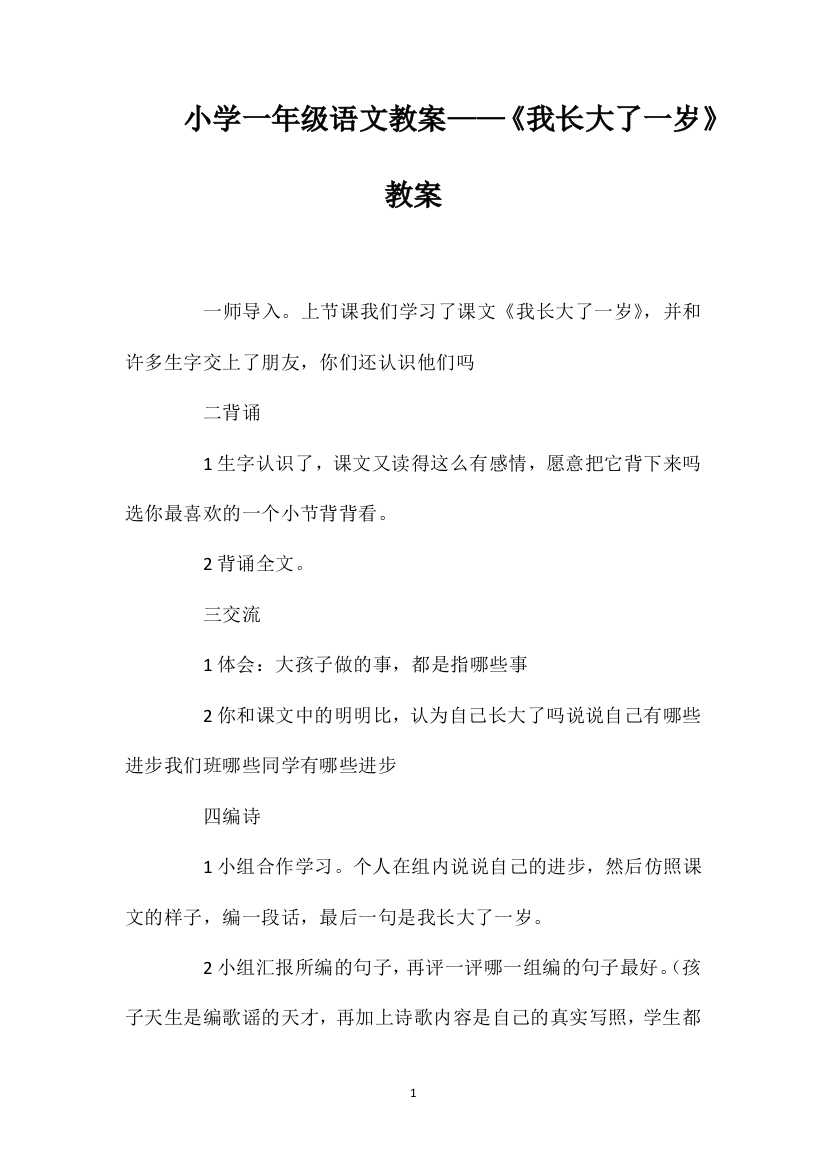 小学一年级语文教案——《我长大了一岁》教案