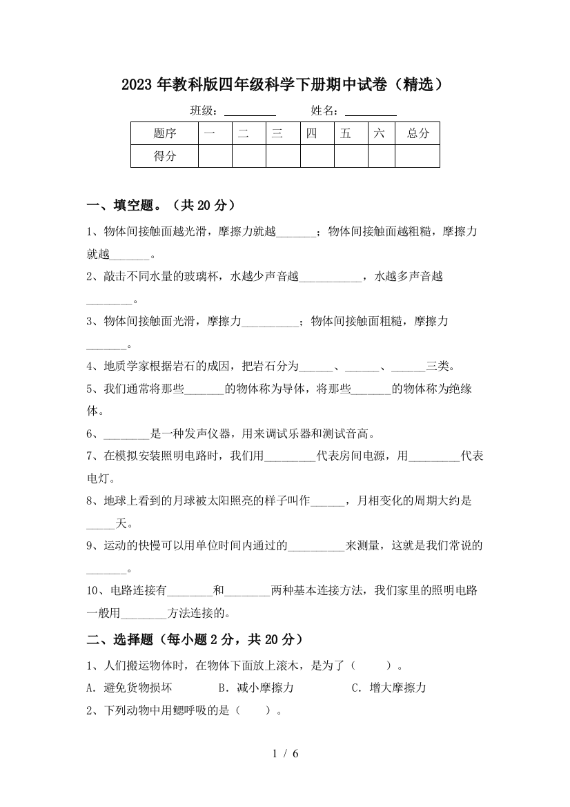 2023年教科版四年级科学下册期中试卷(精选)