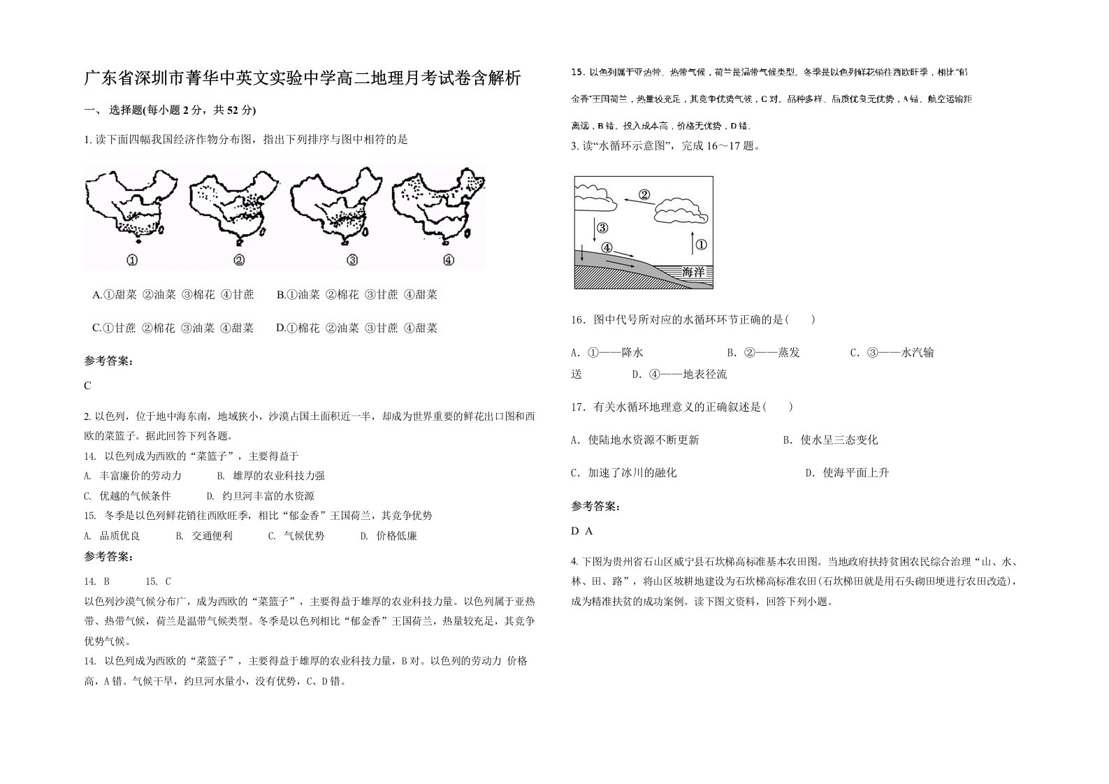 广东省深圳市菁华中英文实验中学高二地理月考试卷含解析