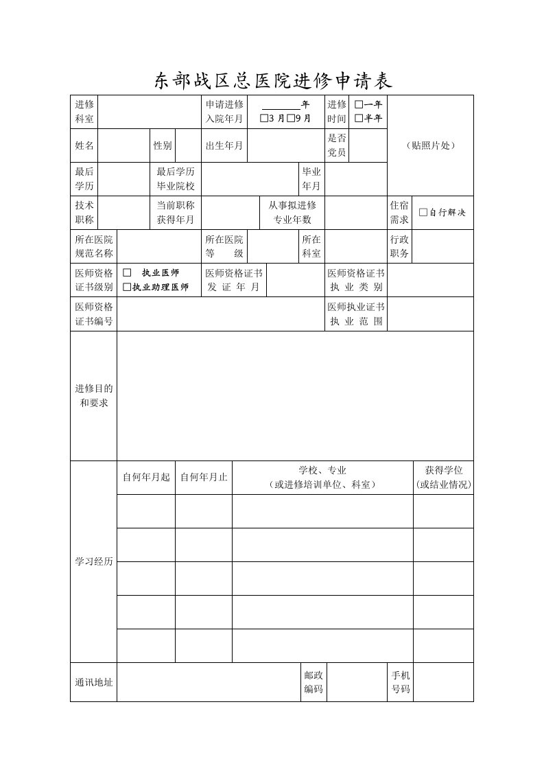 东部战区总医院进修申请表