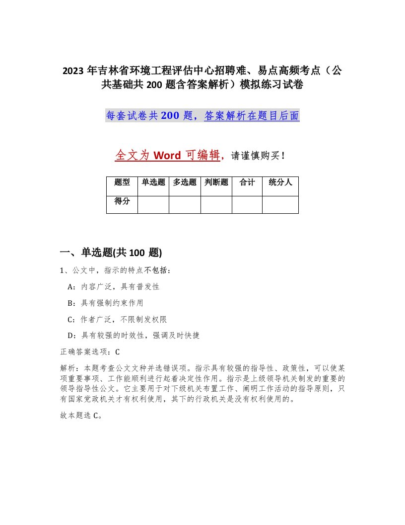 2023年吉林省环境工程评估中心招聘难易点高频考点公共基础共200题含答案解析模拟练习试卷