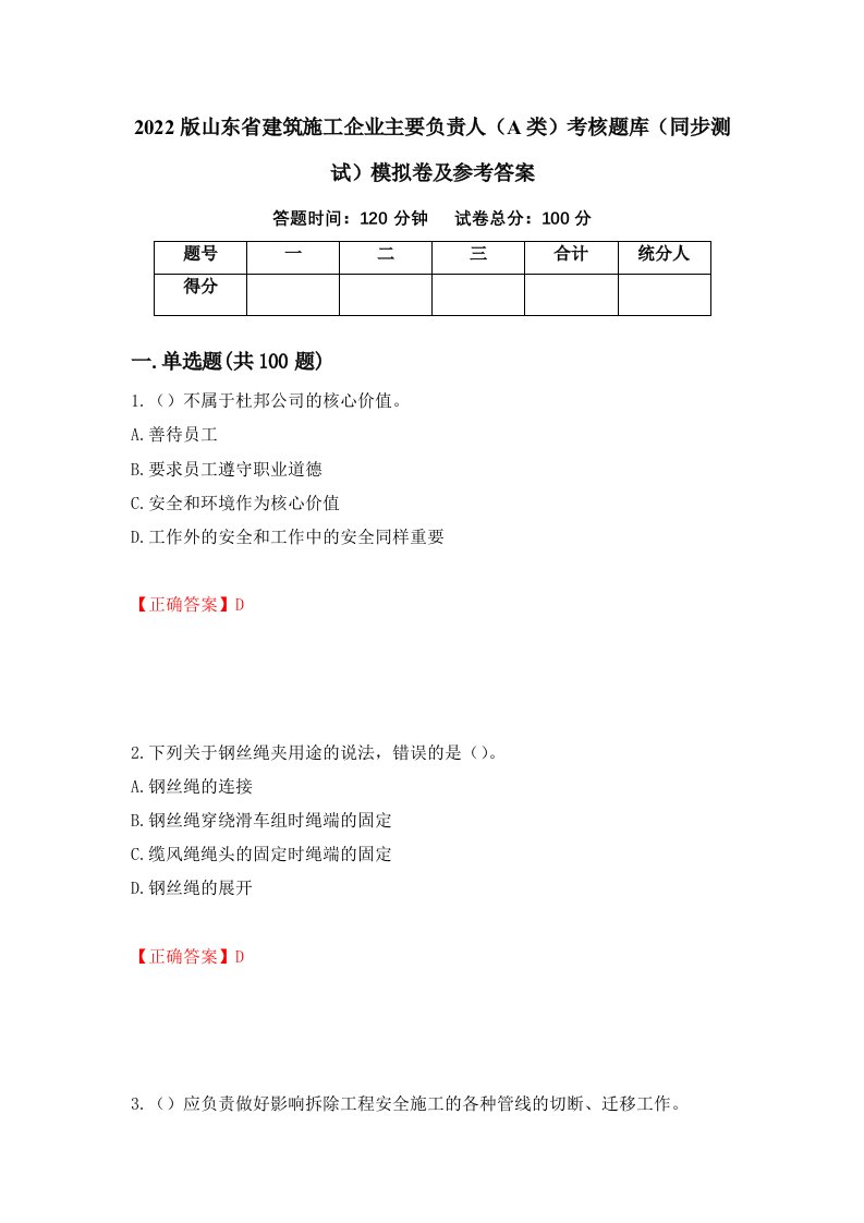 2022版山东省建筑施工企业主要负责人A类考核题库同步测试模拟卷及参考答案16