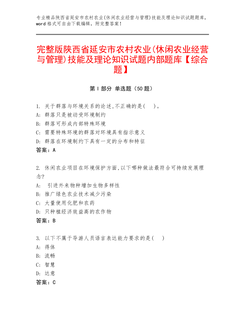 完整版陕西省延安市农村农业(休闲农业经营与管理)技能及理论知识试题内部题库【综合题】