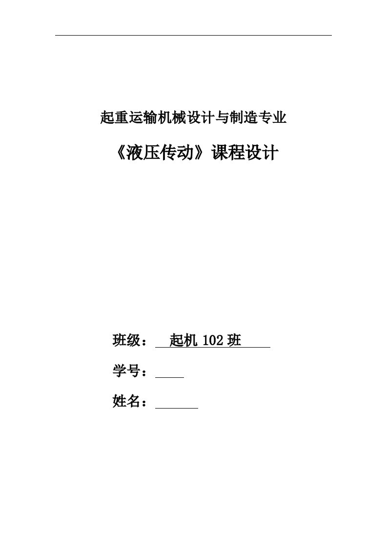 液压传动课程设计-卧式单面多轴钻镗两用组合机床液压系统