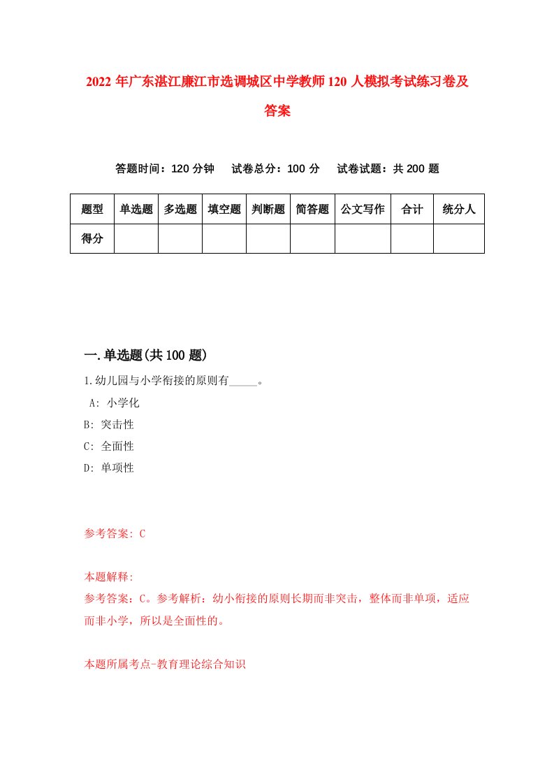 2022年广东湛江廉江市选调城区中学教师120人模拟考试练习卷及答案2