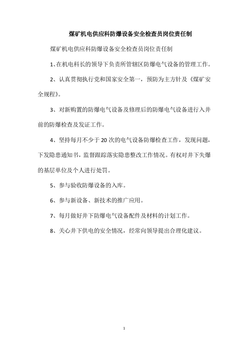 煤矿机电供应科防爆设备安全检查员岗位责任制