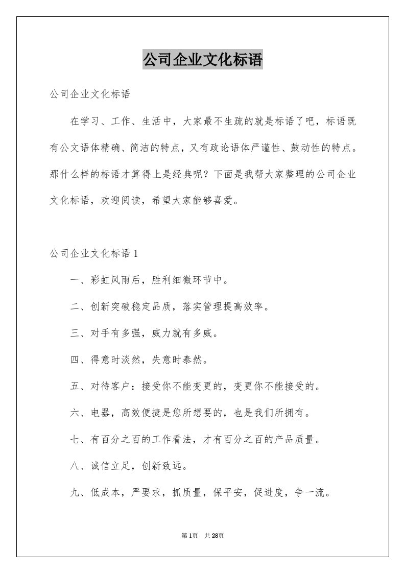 公司企业文化标语范文